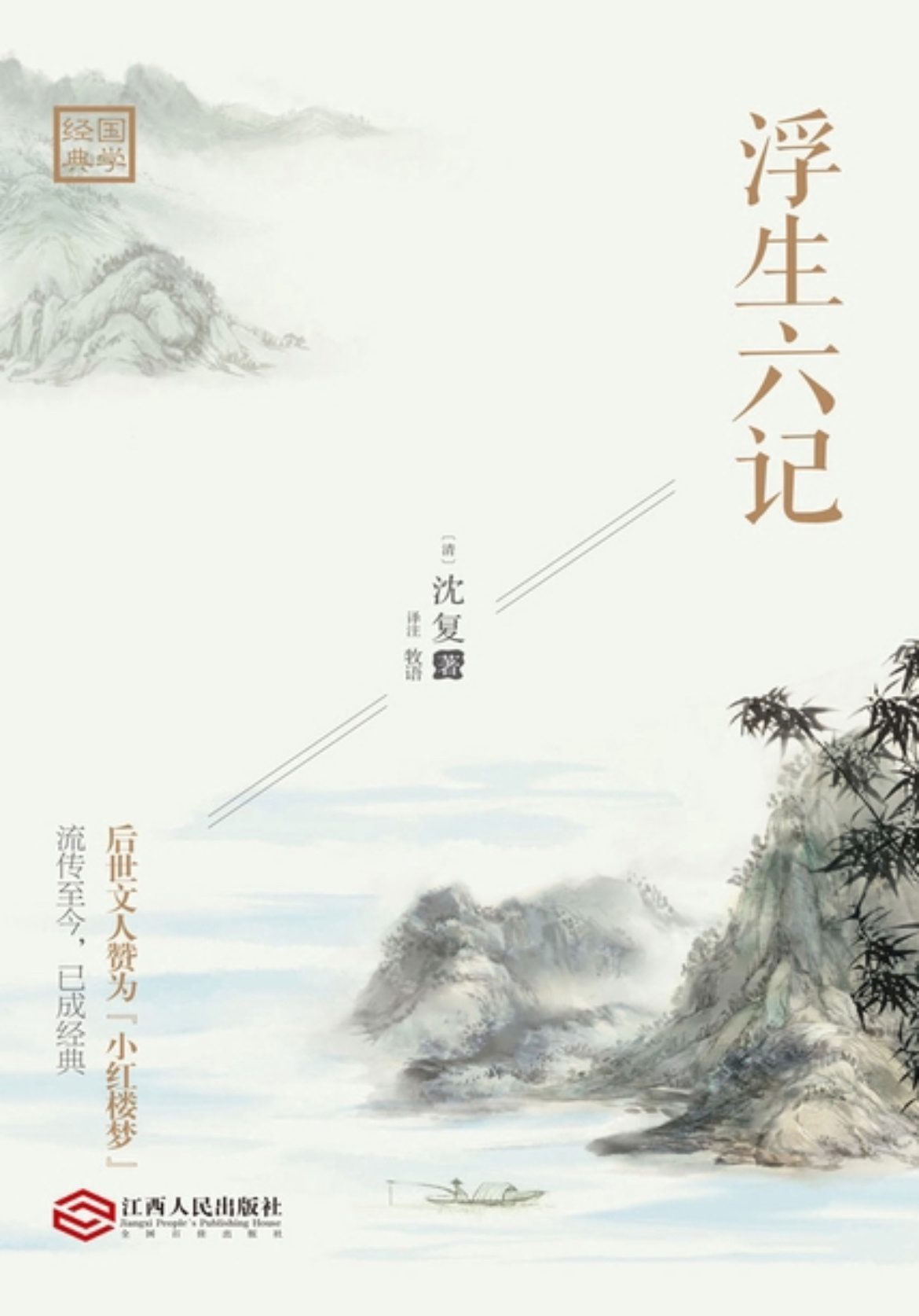 浮生六记-沈复