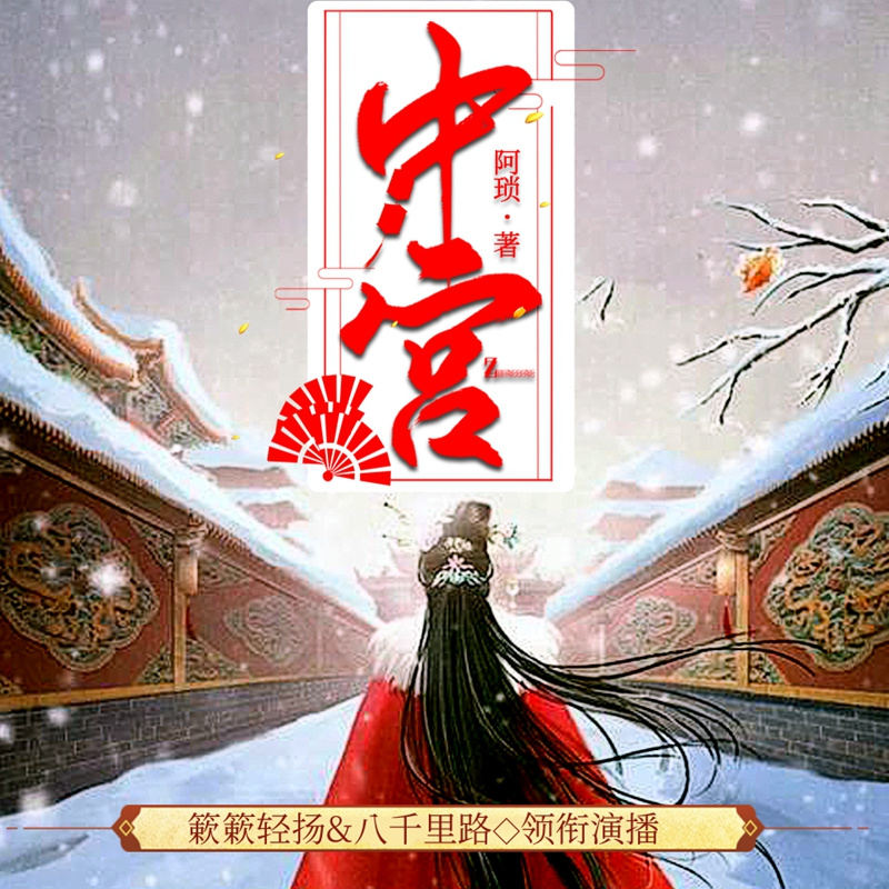 中宫|阿琐著|簌簌轻扬&八千里路领衔多播