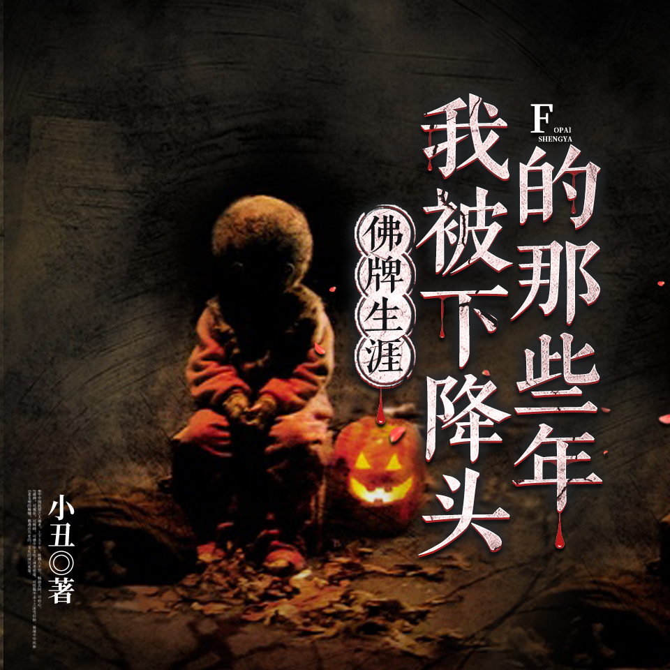 佛牌生涯：我被下降头的那些年|南洋诡咒