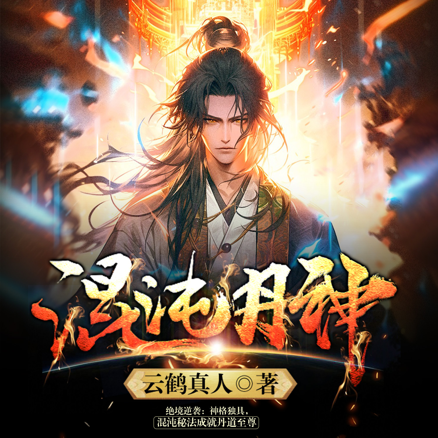 混沌丹神|丹道至尊|少年崛起·弑神证道