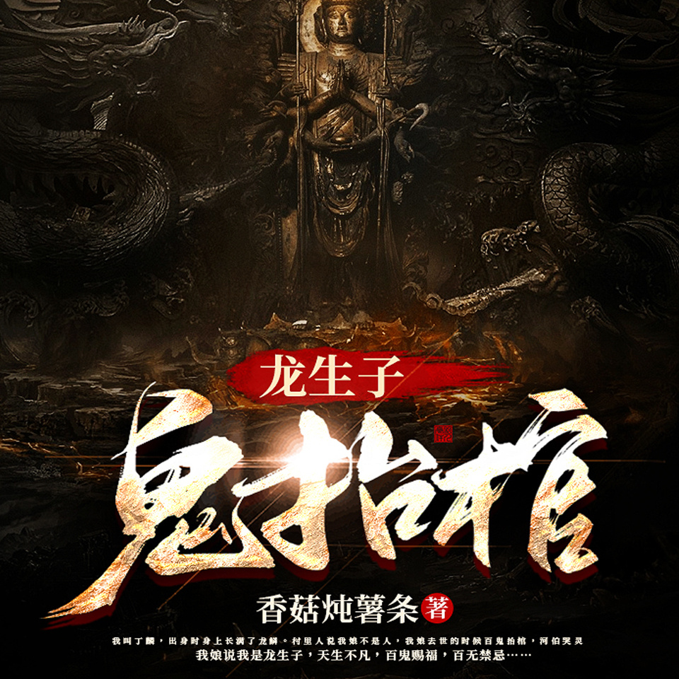 龙生子·鬼抬棺丨龙鳞赐福丨百鬼禁忌|多播