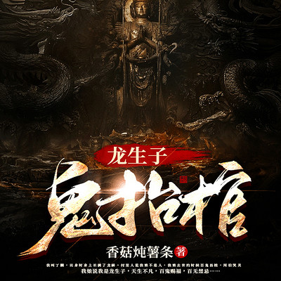 龙生子·鬼抬棺丨龙鳞赐福丨百鬼禁忌|多播