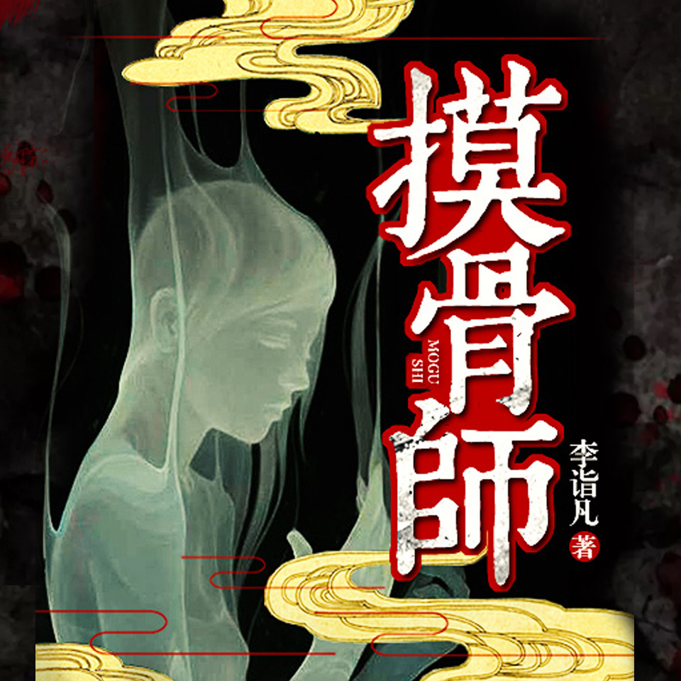 摸骨师丨尸骨密语·诡案追凶丨刑侦丨多播