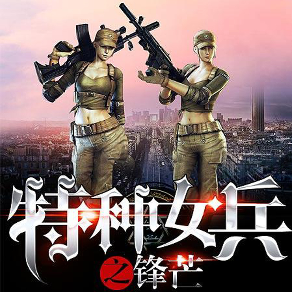 巾帼烈焰丨铁血·女兵传奇丨特种女兵之锋芒