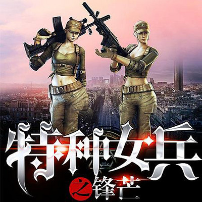 巾帼烈焰丨铁血·女兵传奇丨特种女兵之锋芒