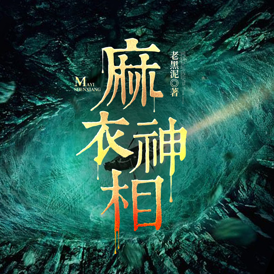 麻衣神相|麻衣相术·风水神算|灵异|多播