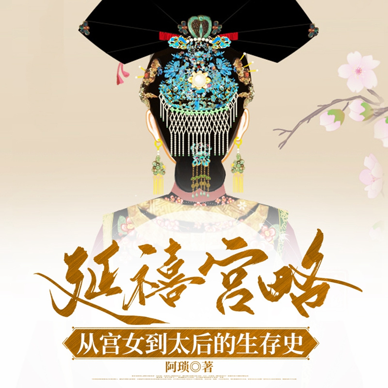 延禧宫略：从宫女到太后的后宫生存史|多播