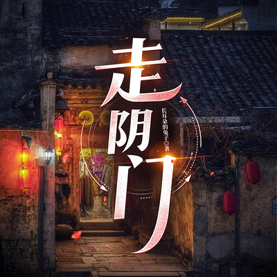 走阴门丨九阴命劫·走阴秘术 |多播