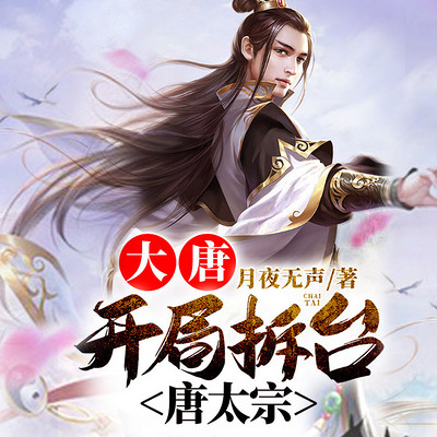 大唐：开局拆台唐太宗|历史穿越|双播