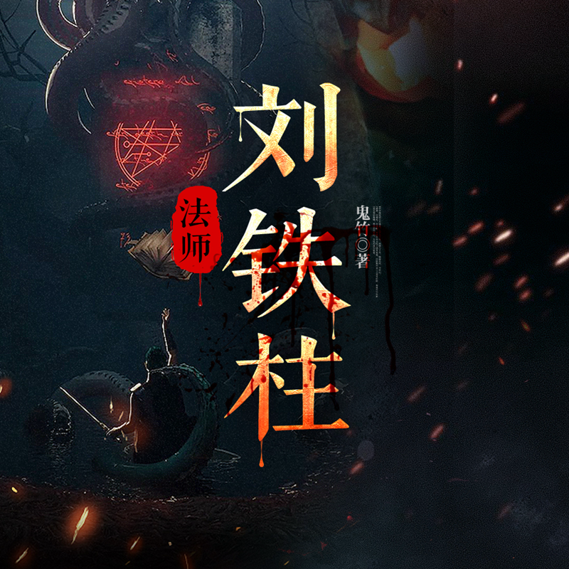 法师刘铁柱丨天选圣体·癫疯师途丨爆笑驱鬼