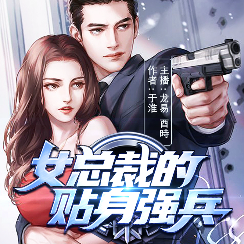 女总裁的贴身强兵丨兵王归来丨多播