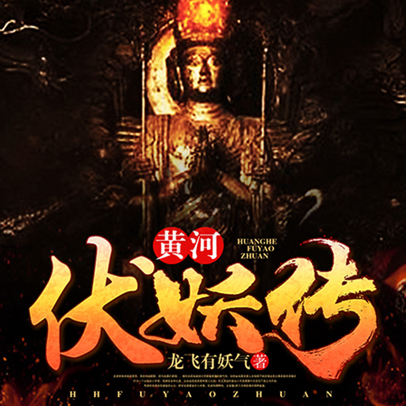 黄河伏妖传|奇尸现世·血雨腥风|多播
