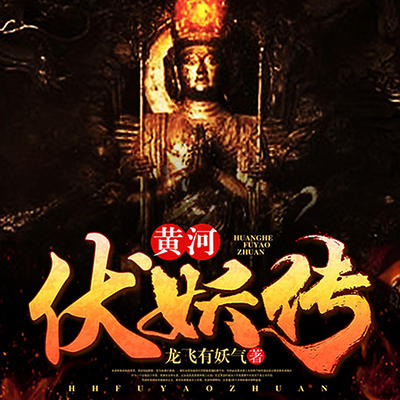 黄河伏妖传|奇尸现世·血雨腥风|多播