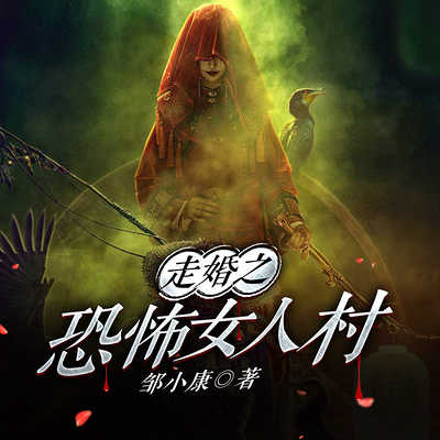 走婚之恐怖女人村|诡异打更人·惊悚古镇