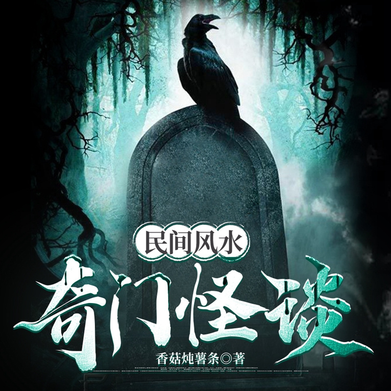 民间风水奇门怪谈丨狐仙禁忌·狐冢诡闻