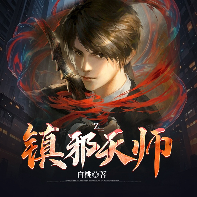 镇邪天师|诡秘禁忌·诡异频发|玄门奇闻