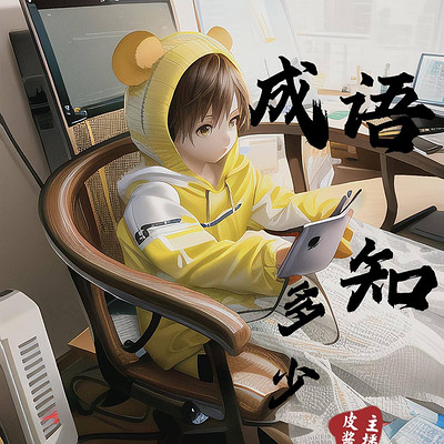 皮酱君/成语知多少