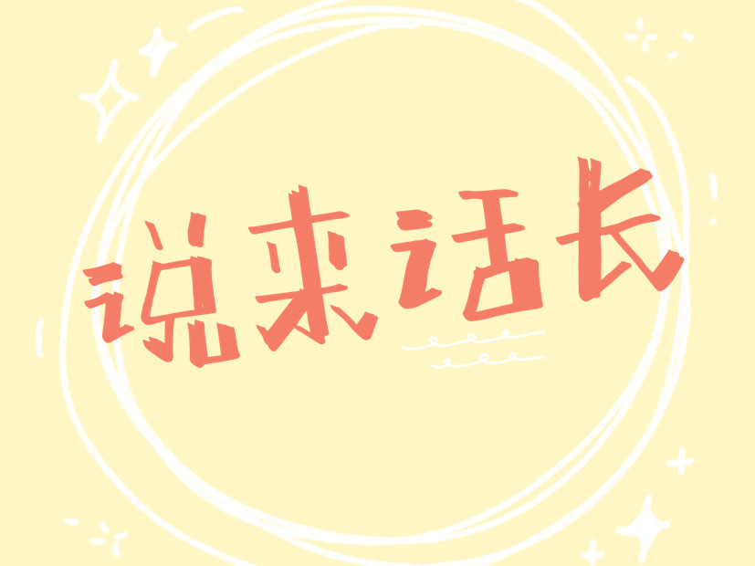 说来话长