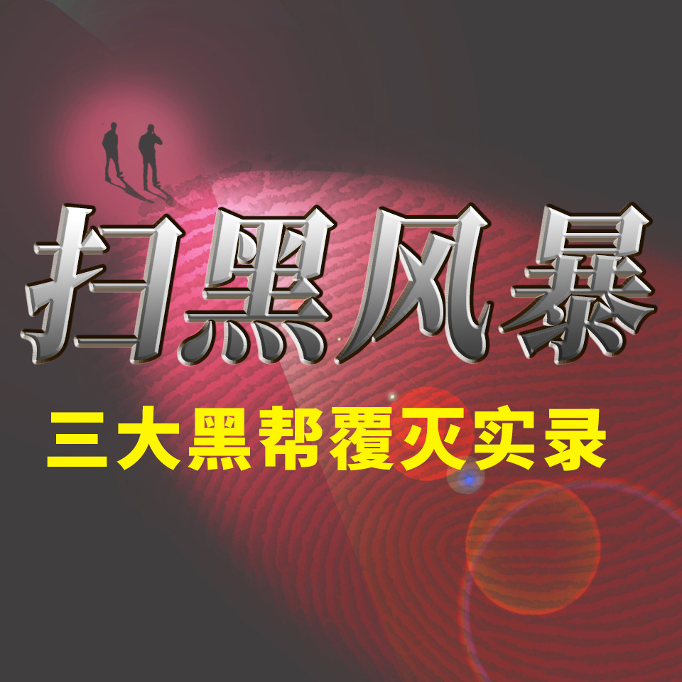 扫黑风暴：宜宾黑社会火拼大案|隋文昌落网
