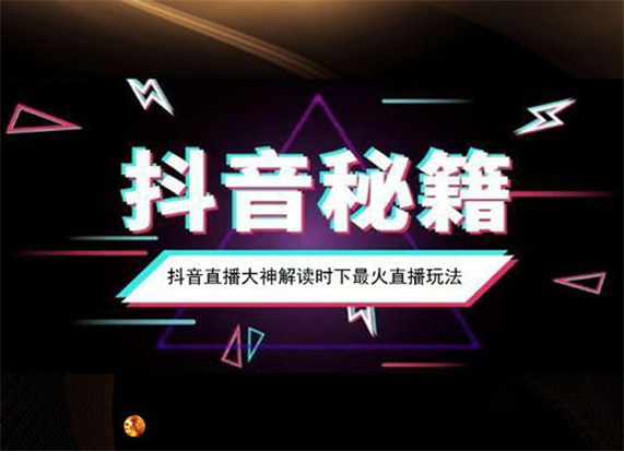 抖音直播短视频实战干货