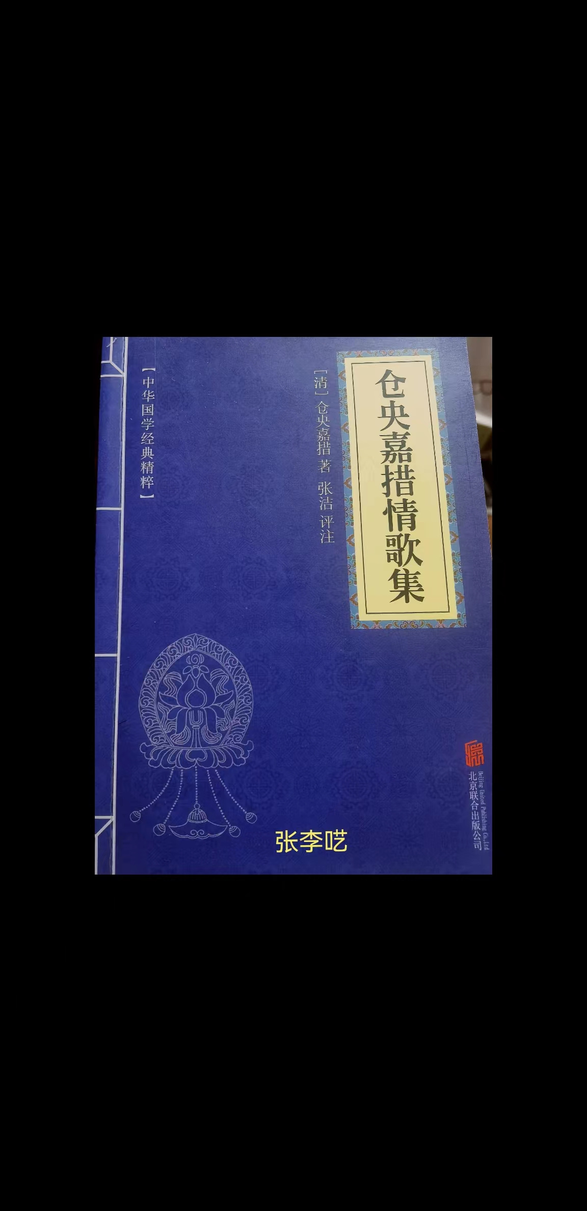国学经典诵读——仓央嘉措