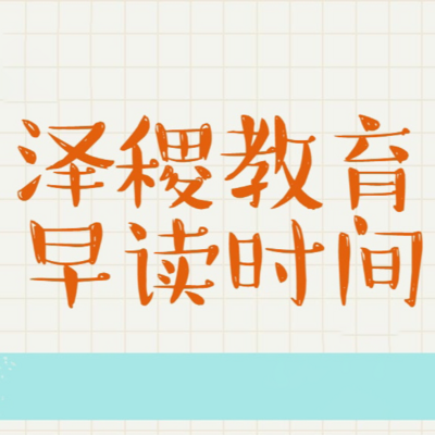 【泽稷】英语早读时间