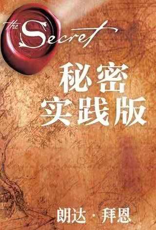 秘密（实践版）朗达拜恩