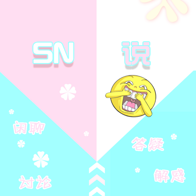 《SN说》 《SN说》