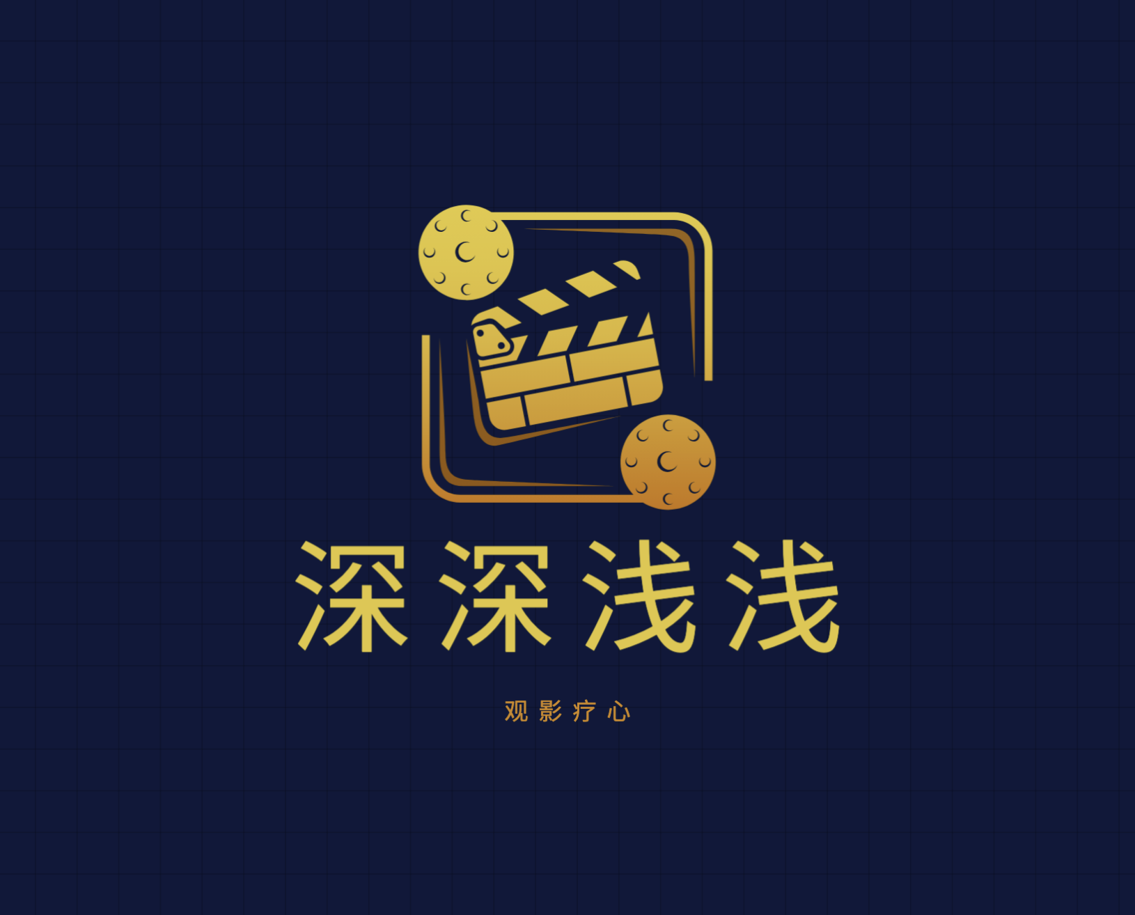 深深浅浅