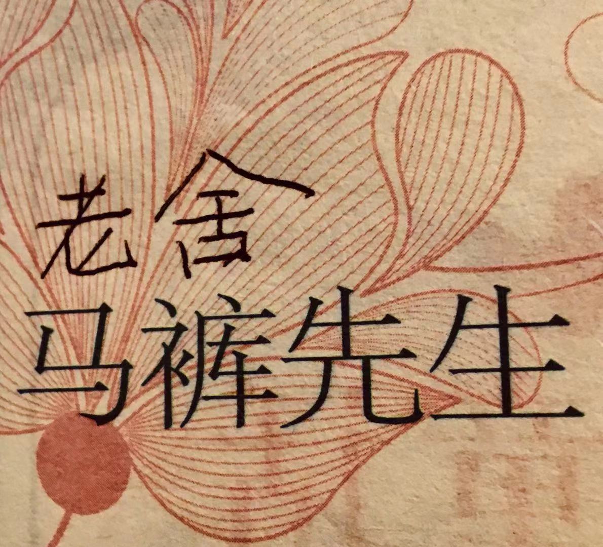马裤先生老舍