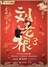 浅谈刘老根系列