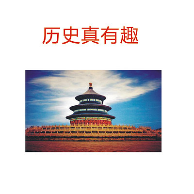 历史真有趣