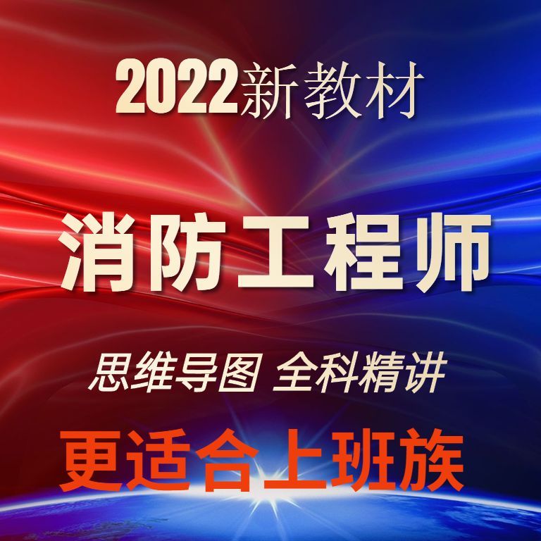 消防工程师