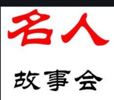 儿童睡前读物《名人故事》
