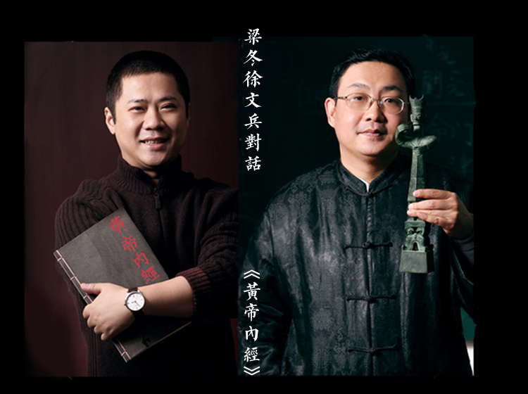 徐文兵&梁冬对话《黄帝内经》