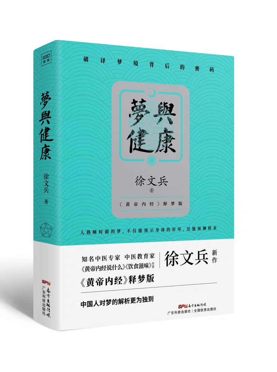 徐文兵《梦与健康》