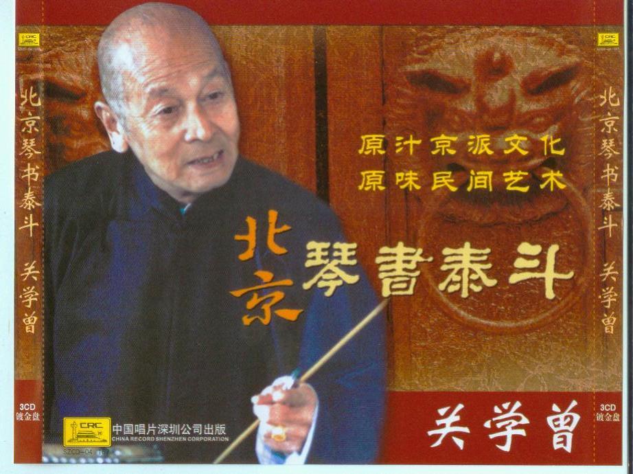 北京琴书泰斗-关学曾