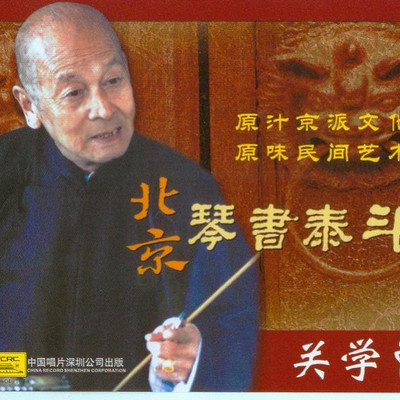 北京琴书泰斗-关学曾 北京琴书泰斗-关学曾