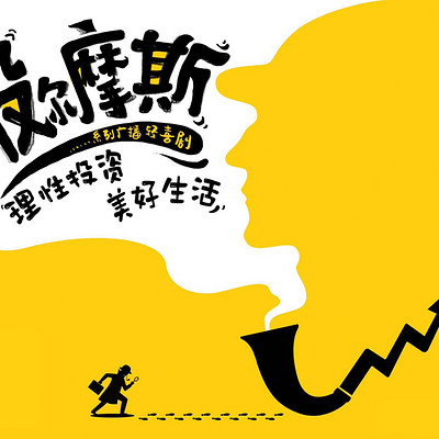 股尔摩斯|用广播剧启发理性投资 股尔摩斯|用广播剧启发理性投资