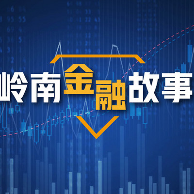 岭南金融故事|趣味岭南金融历史 岭南金融故事|趣味岭南金融历史