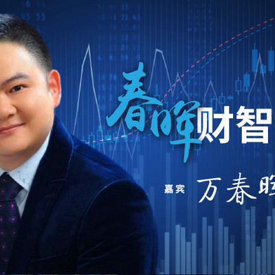 春晖财智道|股市排雷大队长 春晖财智道|股市排雷大队长