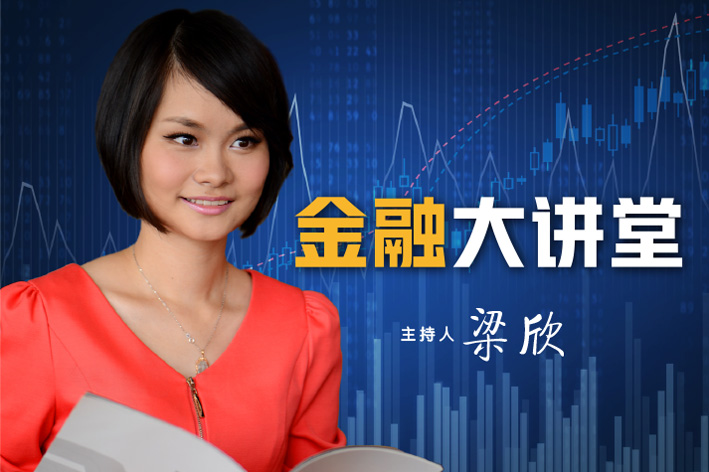金融大讲堂|专家科普金融知识