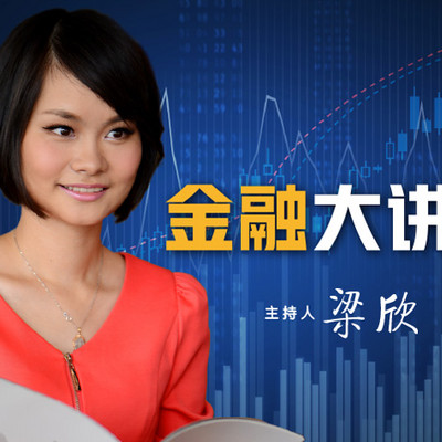 金融大讲堂|专家科普金融知识 金融大讲堂|专家科普金融知识