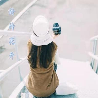 静待花开