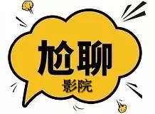 尬聊影院|每天9分钟一部电影