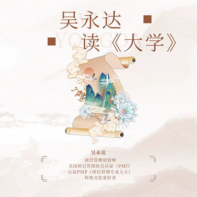 吴永达读《大学》 吴永达读《大学》