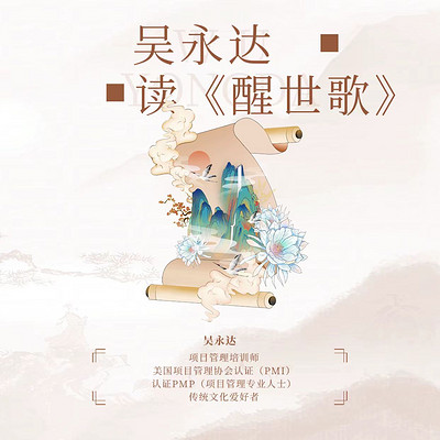吴永达读《醒世歌》 吴永达读《醒世歌》