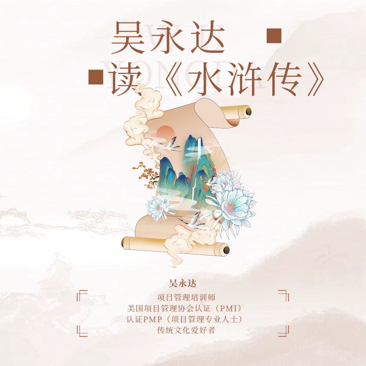 吴永达读《水浒传》