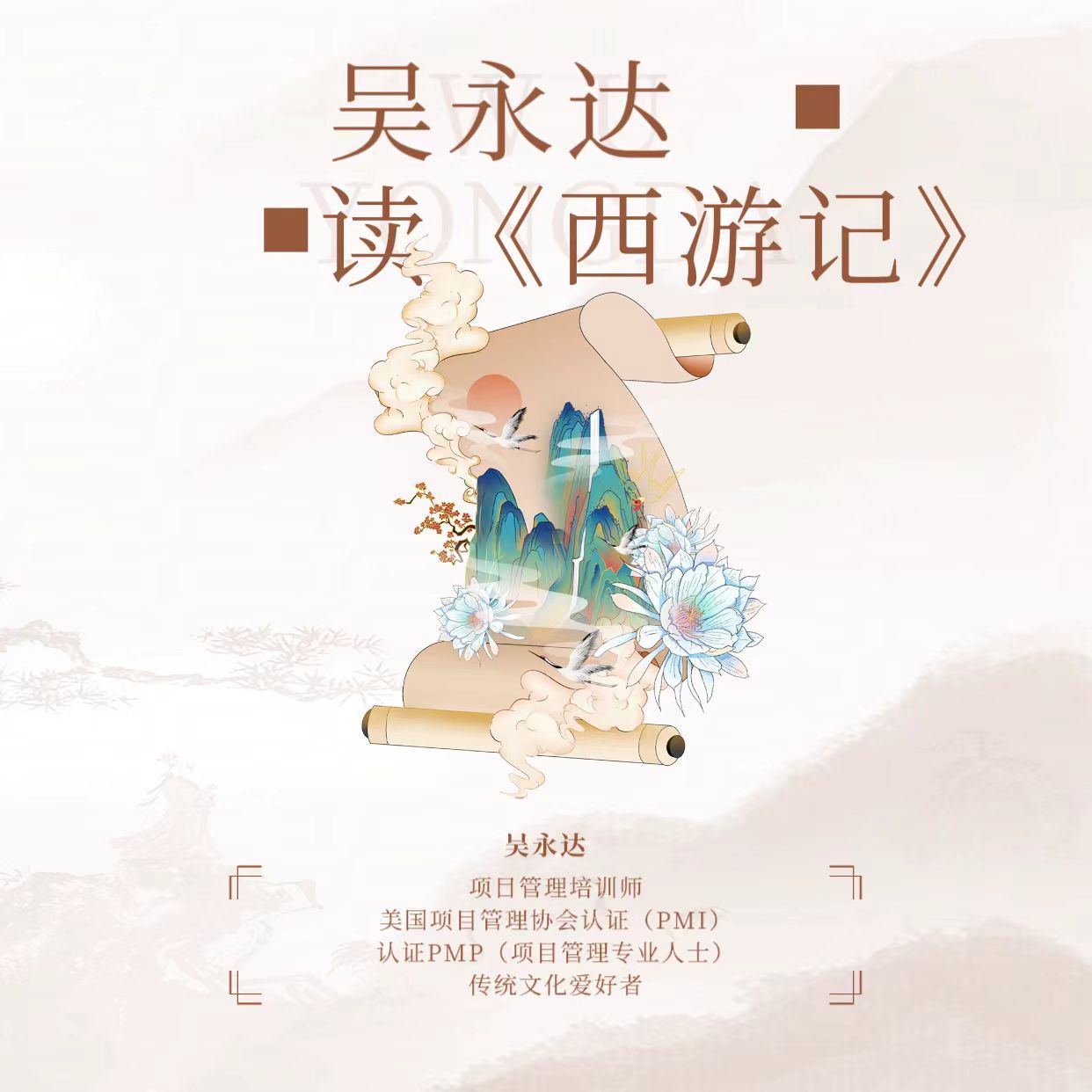 吴永达读《西游记》