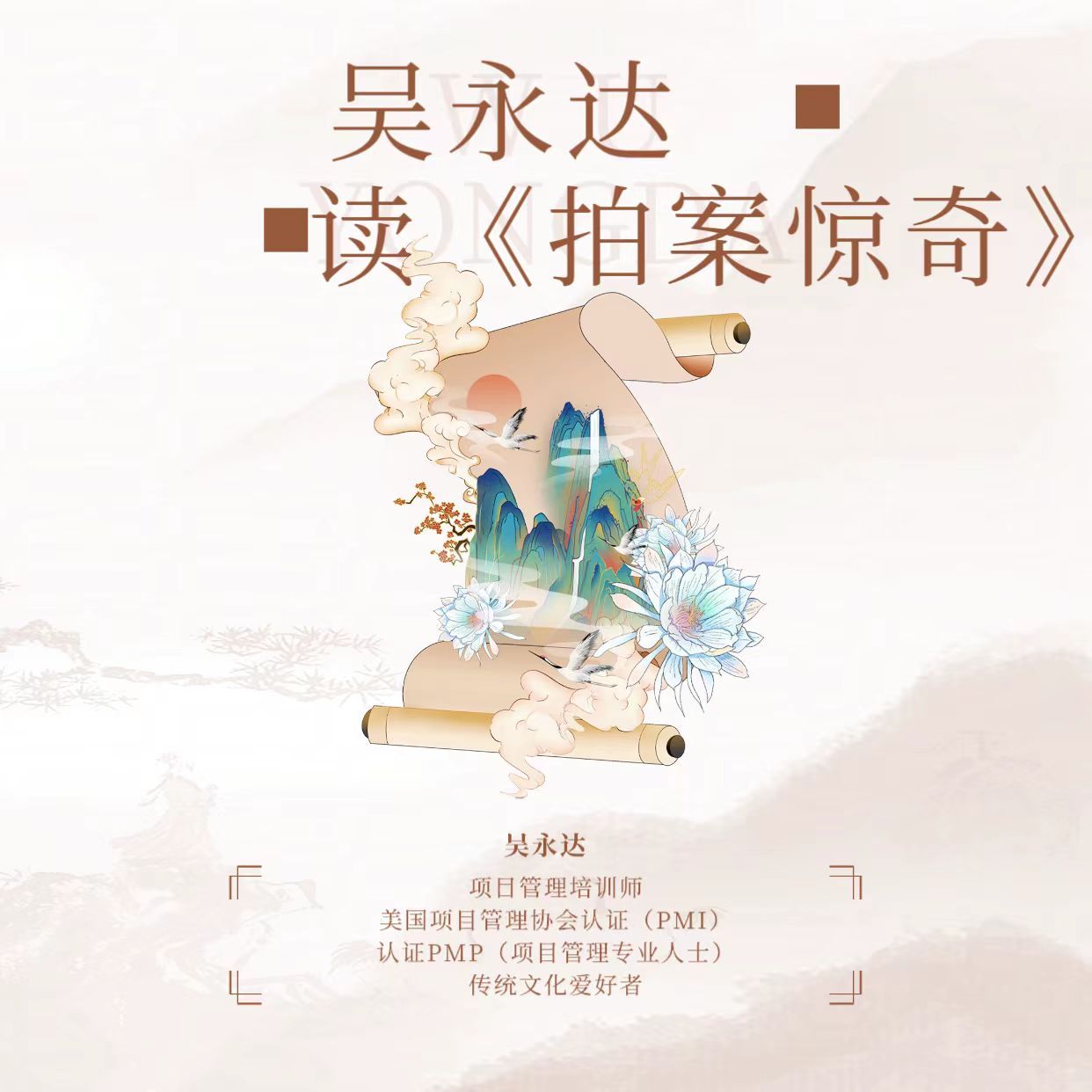 吴永达读《初刻拍案惊奇》